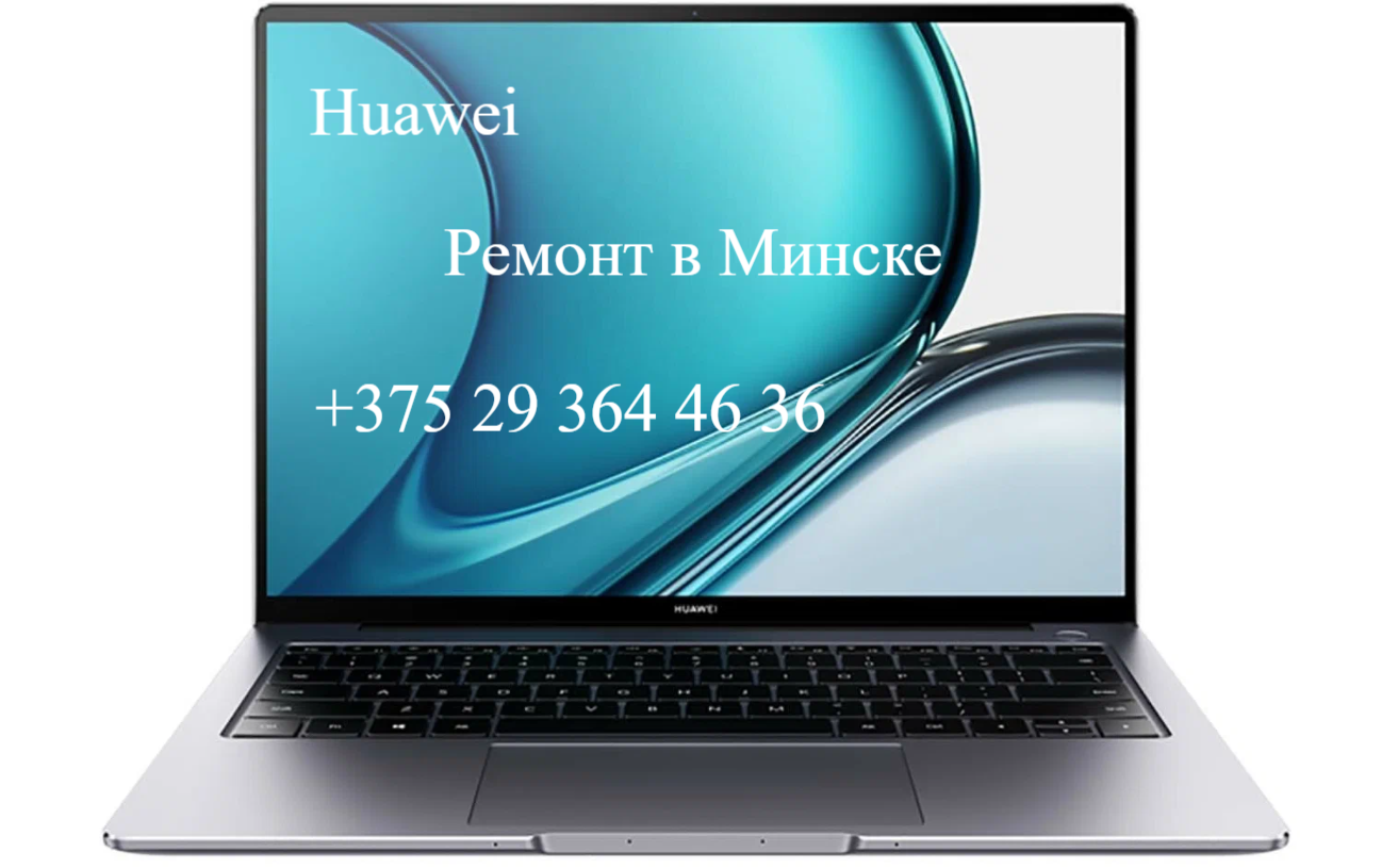 Ремонт ноутбуков Huawei (Хуавей)